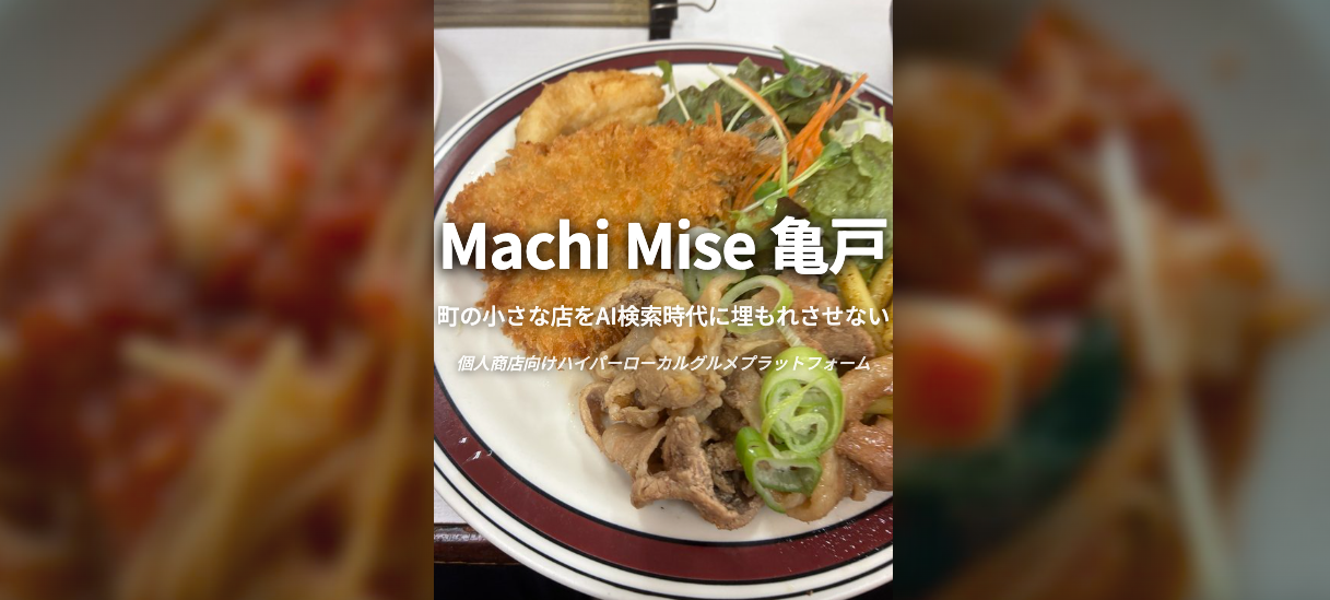 Machi Mise 亀戸 トップページ